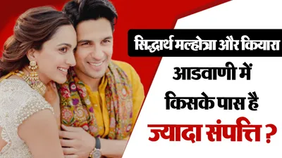 Kiara Advani Sidharth Malhotra Net Worth( Source: Social Media)