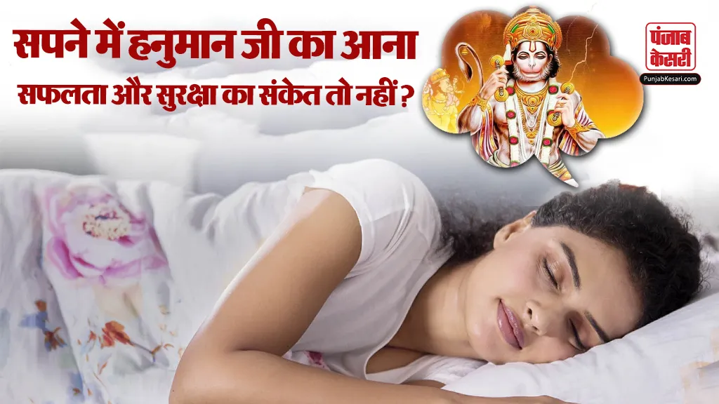 Sapne me Hanuman ji ko Dekhna