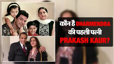 Dharmendra First Wife Prakash Kaur