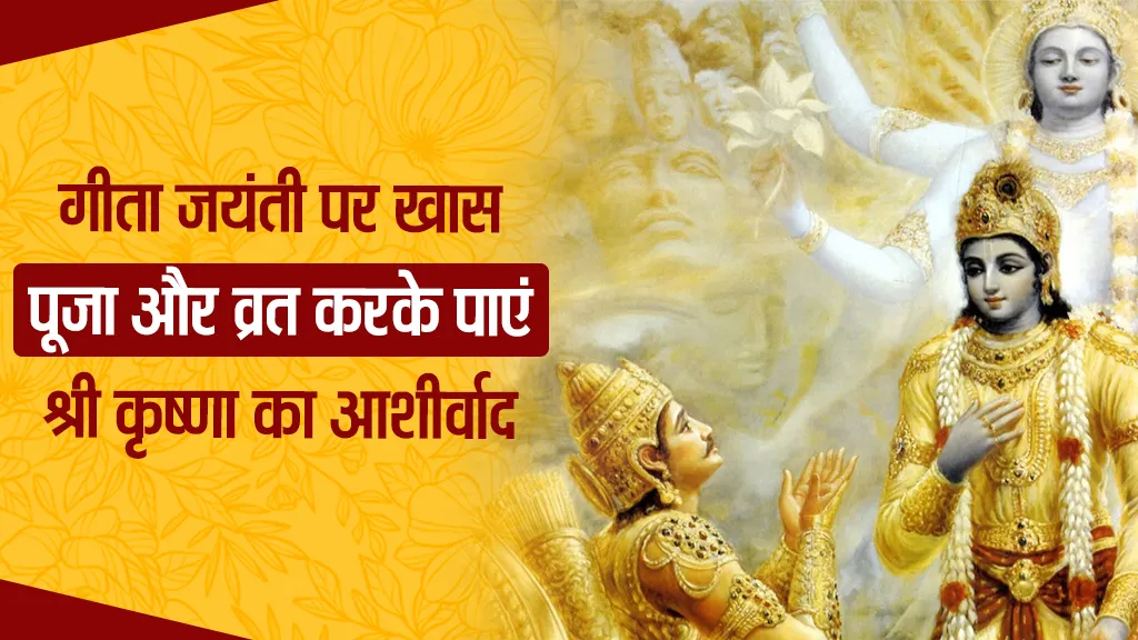 Gita Jayanti Kya Hai