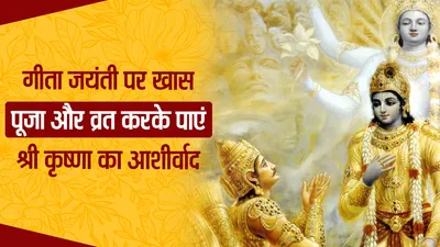 Gita Jayanti Kya Hai