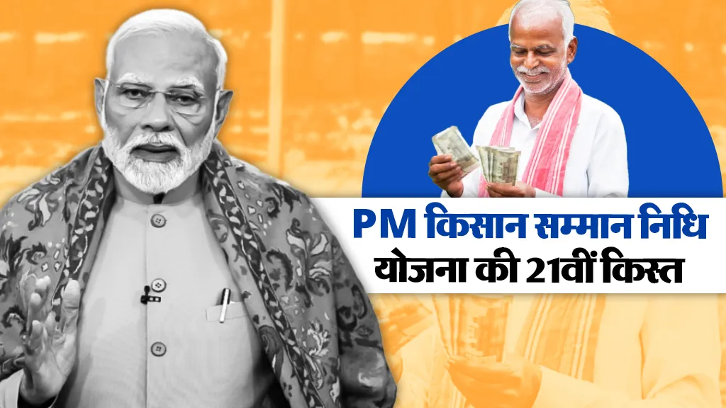 PM Kisan 21st Installment Date