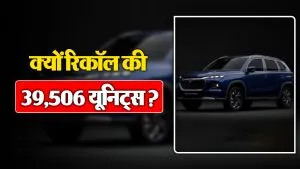 Grand Vitara में आई बड़ी खामी, 39,506 यूनिट्स वापस बुलाई, जानें क्या Free में होगी मरम्मत