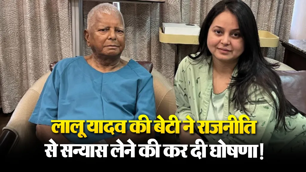 Lalu Yadav Daughter News (credit S-M)