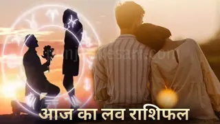 Aaj Ka Love Rashifal
