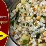 Sabudana Khichdi Recipe