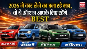 Low Price, High Mileage! 2026 में कार लेने का बना रहे मन, तो ये ऑप्शन आपके लिए रहेंगे BEST