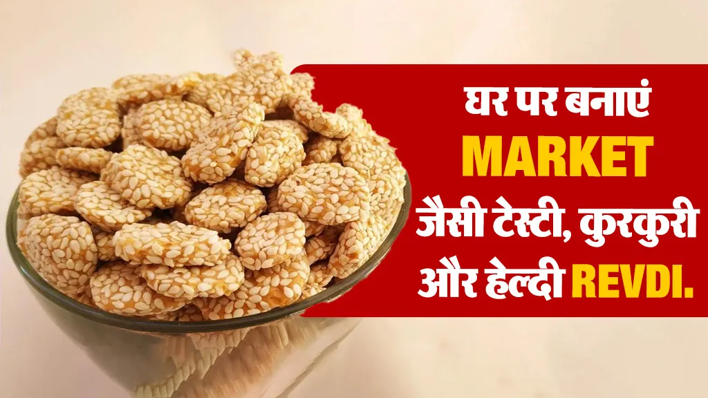 Revdi Recipe in Hindi