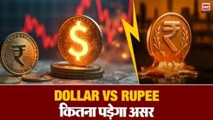 डॉलर के मुकाबले कमजोर हो रहा रुपया, जानें क्या है गिरावट के पीछे की वजह? आम लोगों पर पड़ सकता है बुरा असर