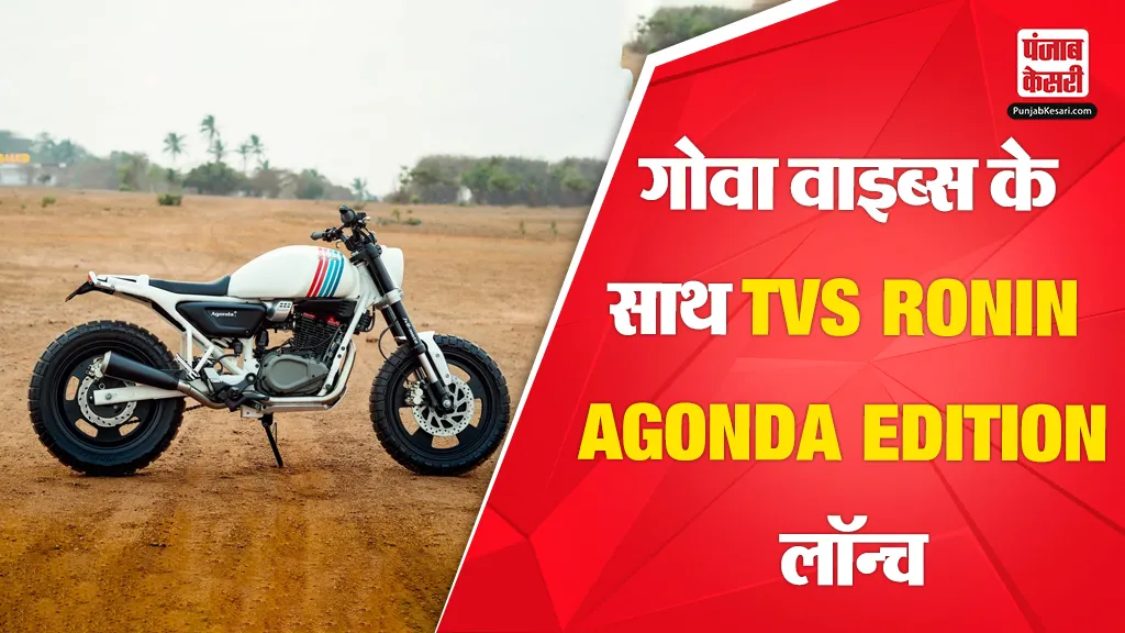 TVS Ronin Agonda Edition Launched ( credit S-M)
