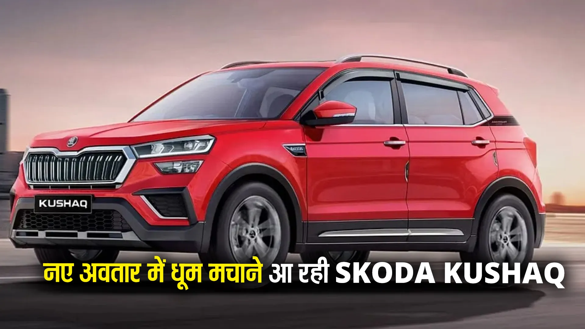 Skoda Kushaq 2026 Expected Launch Date ( credit S-M)