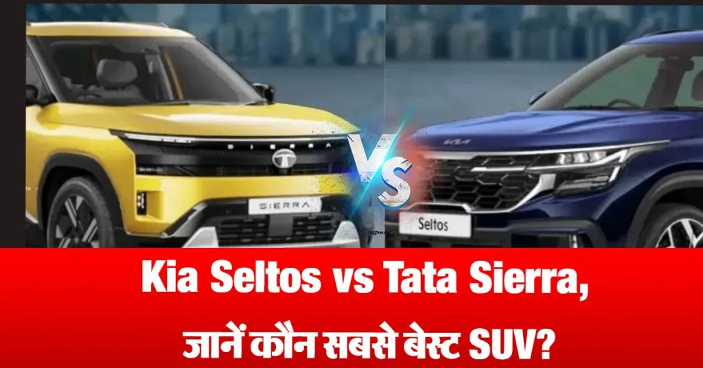 Kia Seltos vs Tata Sierra (SOURCE-SM)