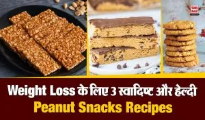 Crunchy और टेस्टी! वेट लॉस के लिए मूंगफली से बनाएं ये 3 स्वादिष्ट और Healthy Snacks