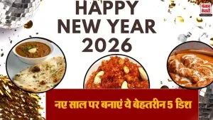 New Year Party में लगाएं स्वाद का तड़का, मेन्यू में शामिल करें ये 5 Amazing Dishes, देखें आसान Recipe
