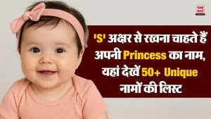 ‘S’ अक्षर से रखना चाहते हैं अपनी Princess का नाम, यहां देखें 50+ Unique नामों की लिस्ट