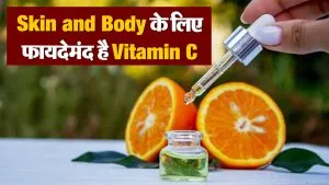 Skin and Body के लिए फायदेमंद है Vitamin C, जानें इससे होने वाले 6 फायदे