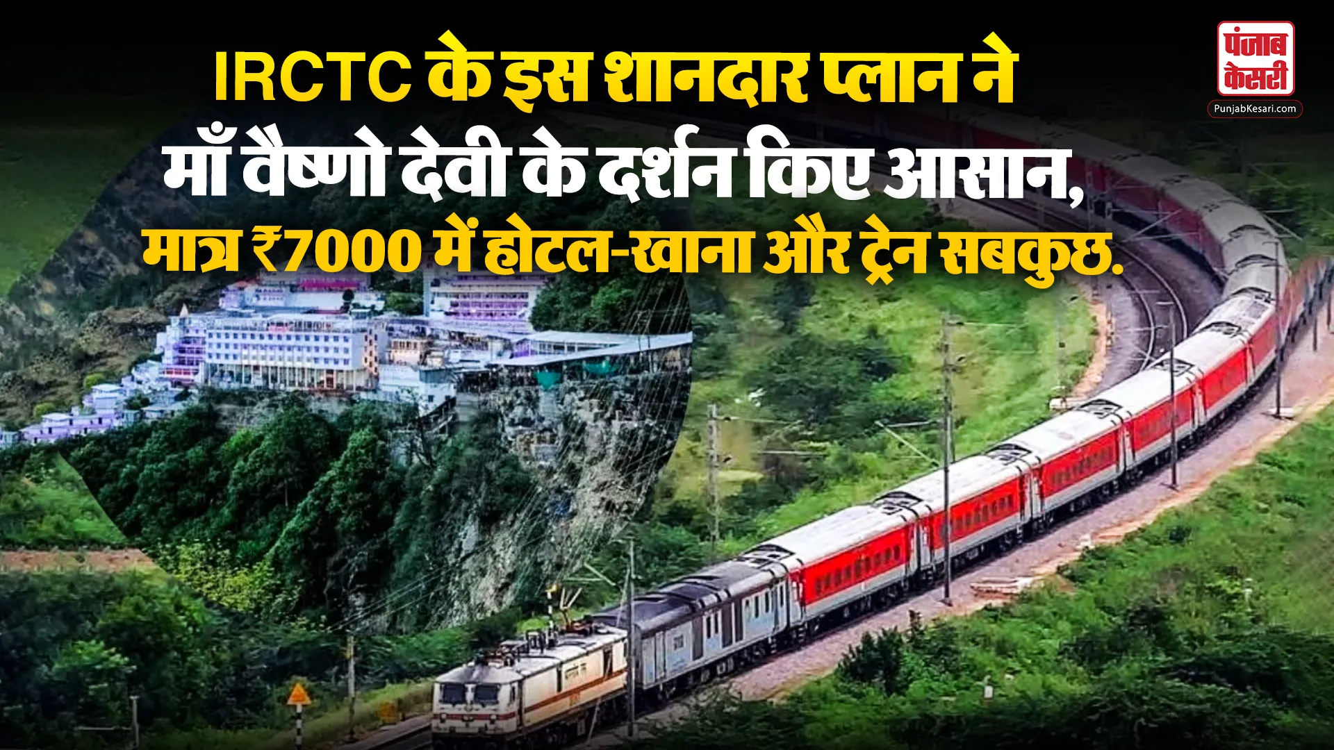IRCTC Mata Vaishno Devi Trip Package