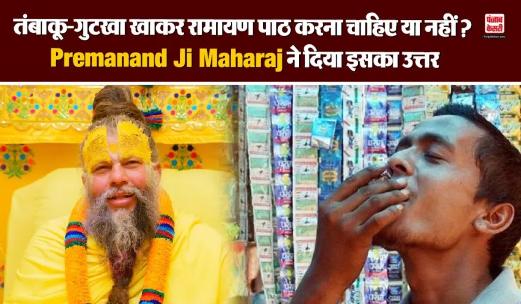 Premanand Ji Maharaj on Tobacco