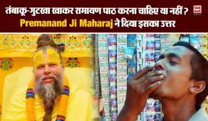 तंबाकू-गुटखा खाकर रामायण पाठ करना चाहिए या नहीं? Premanand Ji Maharaj ने दिया इसका स्पष्ट उत्तर!