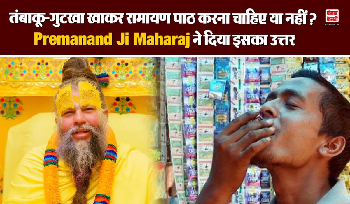 Premanand Ji Maharaj on Tobacco