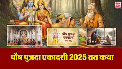 Paush Putrada Ekadashi Vrat Katha