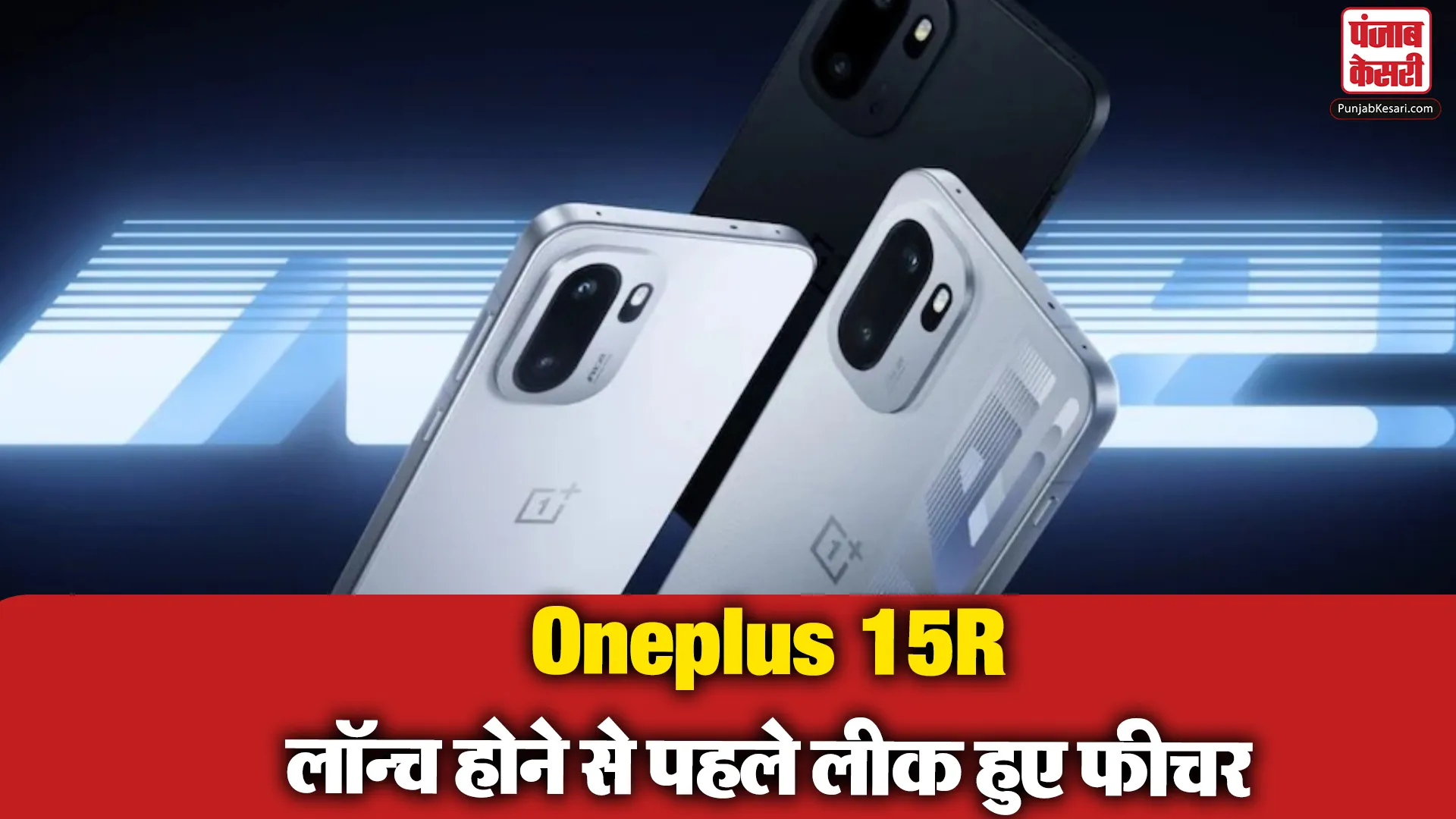 Oneplus 15R Kab Launch Hoga?