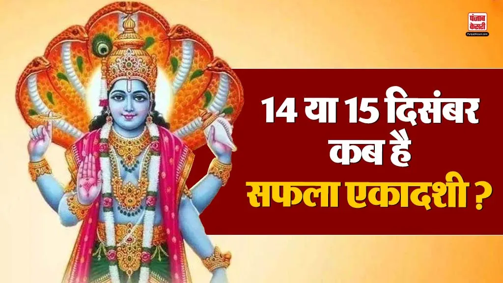Saphala Ekadashi Kab Hai 2025