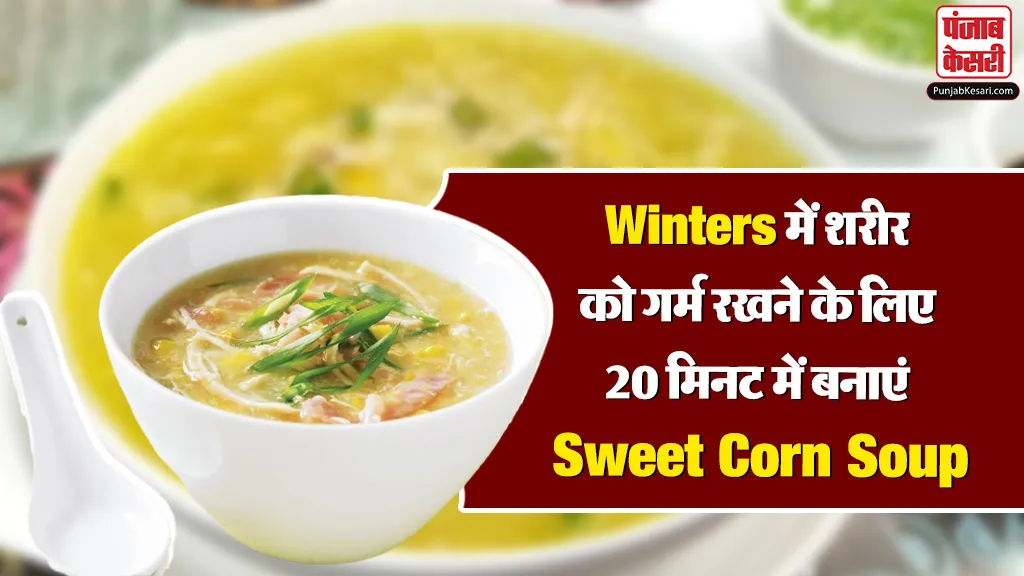 Sweet Corn Soup Recipe