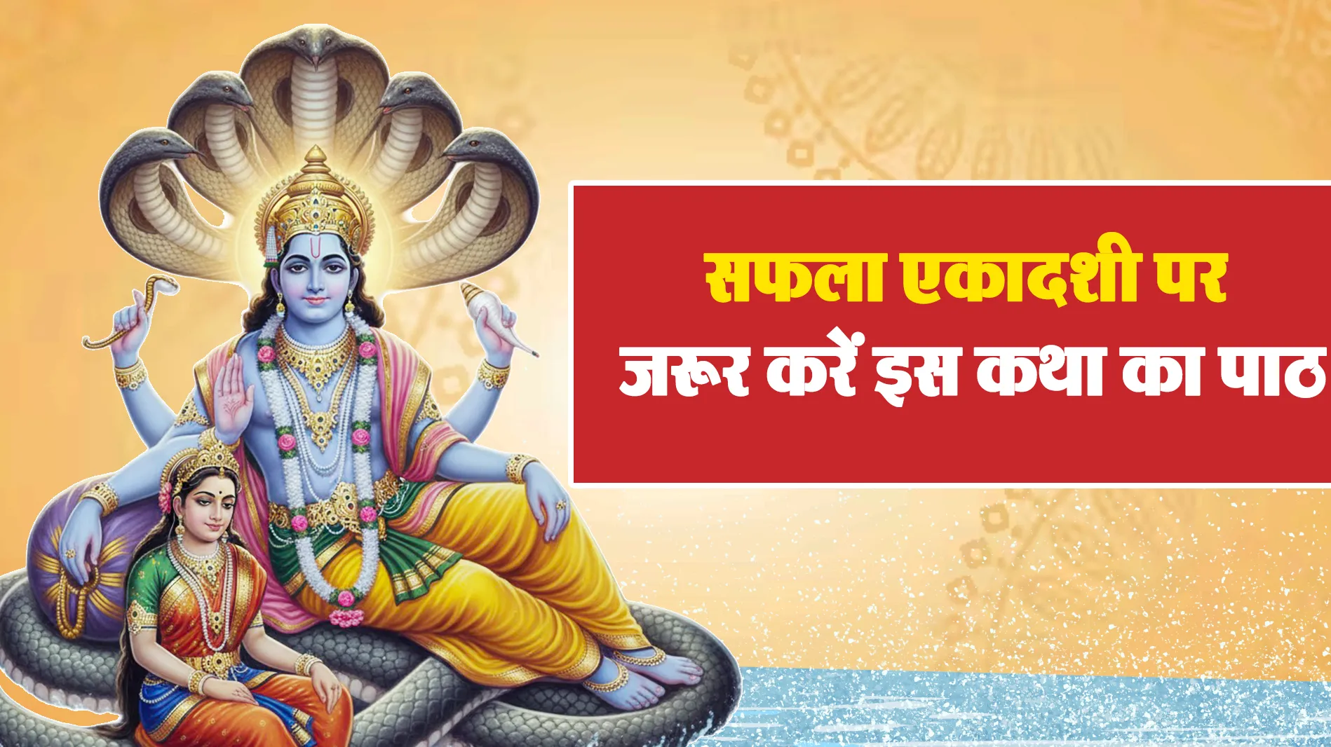 Saphala Ekadashi Vrat Katha
