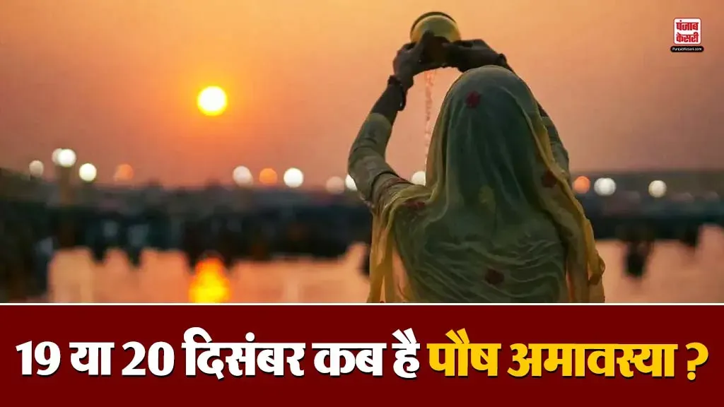 Paush Amavasya Kab Hai 2025