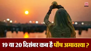 Paush Amavasya 2025 Kab hai