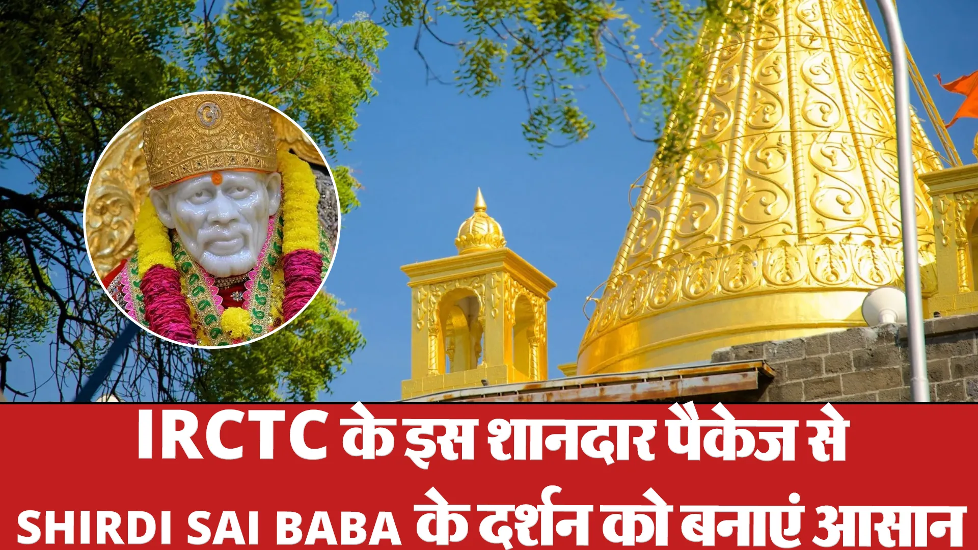 IRCTC Shirdi Tour Package