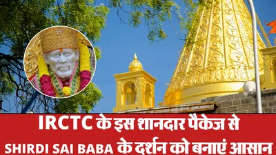 IRCTC Shirdi Tour Package