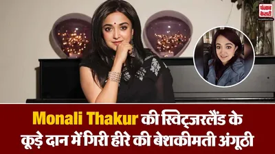 Monali Thakur Diamond Ring Lost( Source: Social Media)