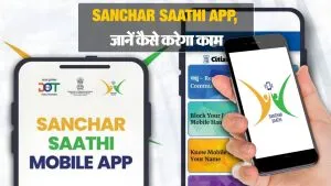 आप पर नजर रखेगा Sanchar Saathi App! सरकार सभी फोन में कराएगी Install, जानें कैसे करेगा काम