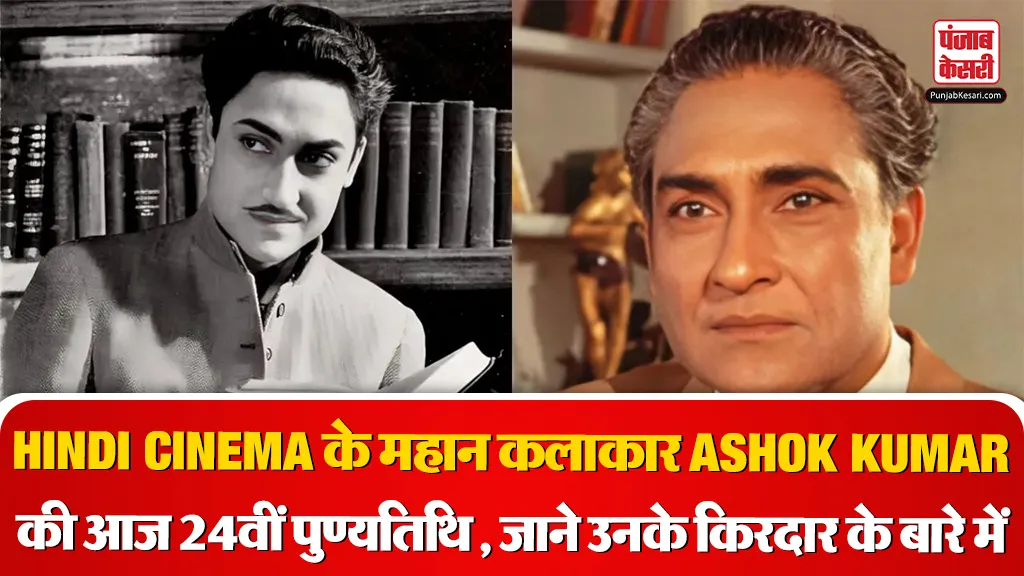 ASHOK KUMAR 24TH DEATH ANNIVERSARY- Source : Social Media