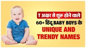 T अक्षर से शुरू होने वाले 60+ हिंदू Baby Boys के Unique and Trendy Names, देखें पूरी लिस्ट