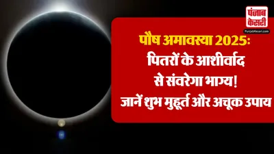 Paush Amavasya Kab Hai 2025