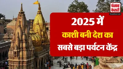 Kashi Tourism Growth 2025 (Image- Social Media)