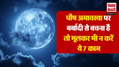 Paush Amavasya 2025 Upay