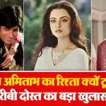 Amitabh Rekha love story- Source : Social Media