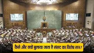 संसद का Special Session सरकार कब और क्यों बुलाती है? जानें पूरी प्रक्रिया की Inside Story