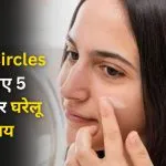 How to Reduce Dark Circles