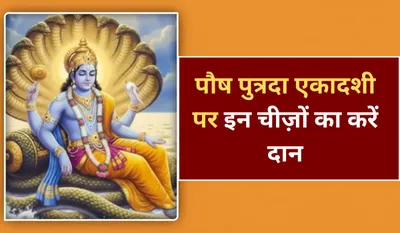Pausha Putrada Ekadashi Daan