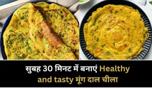 सुबह 30 मिनट में बनाएं Healthy and Tasty मूंग दाल चीला, बच्चों को आएगा पसंद