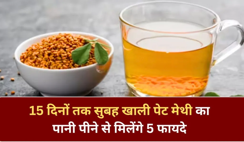 Methi Water Benefits