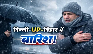 ठंड से कांप रहा उत्तर भारत! दिल्ली-यूपी-बिहार में बारिश का अलर्ट, जानें आज देशभर में कैसा रहेगा मौसम
