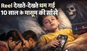 Reel देखते-देखते अचानक गिरा 10 साल का मासूम, मौके पर ही मौत, वजह जान रह जाएंगे दंग