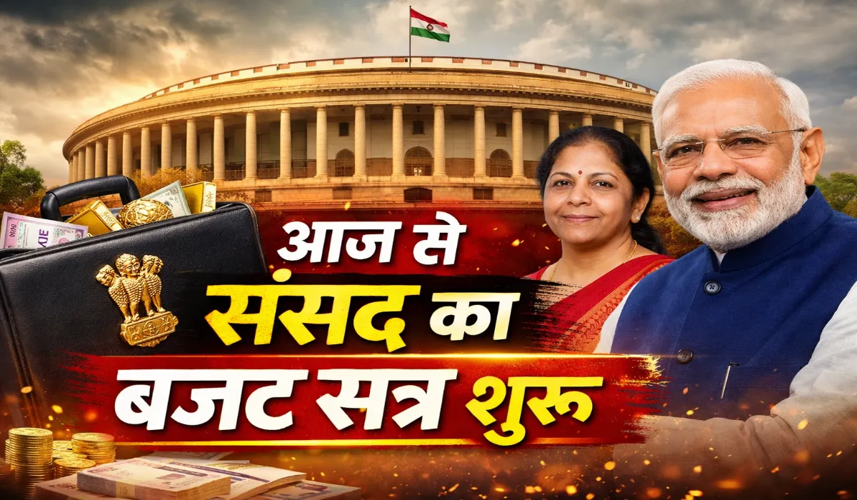 राष्ट्रपति मुर्मु के अभिभाषण के साथ आज से शुरू होगा संसद का बजट सत्र, जानें क्या होंगे मुख्य एजेंडे