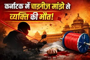 कर्नाटक में चाइनीज मांझे ने छीन ली व्यक्ति की जिंदगी, बीच सड़क पर तड़प-तड़प कर तोड़ा दम!